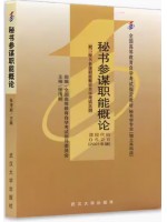 00526 0526秘书参谋职能概论张清明2001年武汉大学出版社 