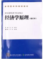 湖南自考教材05156经济学原理2015 张理 郑宏丹 北京交通大学出版社