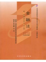 湖南自考教材07947金融法概论 金融法 2008年版 吴志攀　刘燕 北京大学出版社