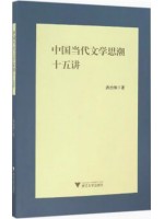 海南自考教材13426当代文学思潮专题 中国当代文学思潮十五讲2017年版 洪治纲 浙江大学出版社