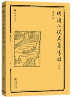 海南自考教材14025明清小说专题 明清小说导读 陈文新 商务印书馆 2018年版