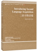 13530二语习得概论（英语）二语习得引论MURIEL SAVILLE-TROIKE外语教学与研究出版社