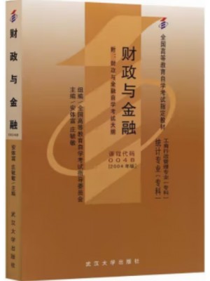自考教材 0048 00048财政与金融 2004年版 安体富 武汉大学出版社