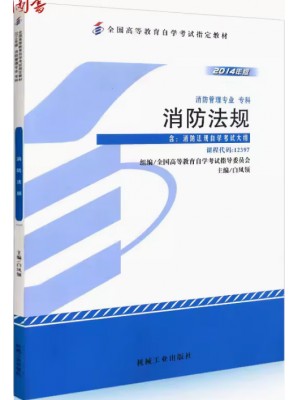 12397消防法规 白凤领 机械工业出版社 2014年版