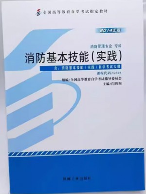 12398消防基本技能（实践） 闫胜利 机械工业出版社 2014年版