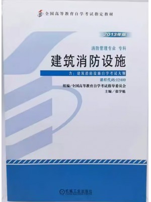 12400建筑消防设施 张学魁 机械工业出版社 2013年版