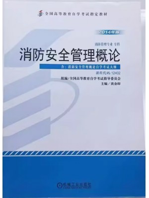 12402消防安全管理概论 黄金印 机械工业出版社 2014年版