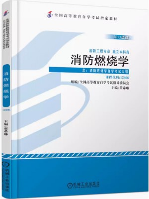 12405城市消防规划 杜宝玲 机械工业出版社 2014年版