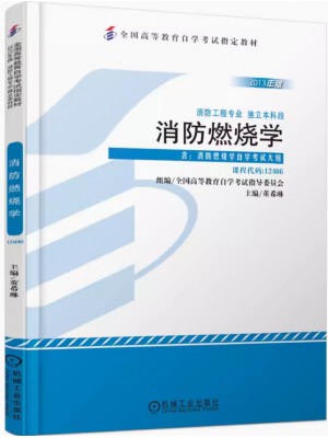 12406消防燃烧学 董希琳 机械工业出版社 2013年版