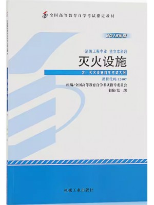 12407灭火设施 景绒 机械工业出版社 2013年版