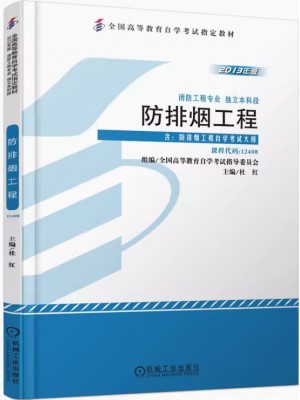 12408防排烟工程 杜红 机械工业出版社 2013年版