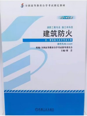 12409建筑防火 蔡芸 机械工业出版社 2014年版