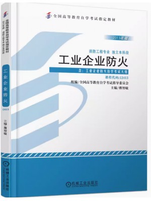 12413工业企业防火 傅智敏 机械工业出版社 2013年版