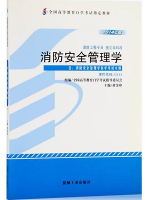 12414消防安全管理学 黄金印 机械工业出版社 2014年版