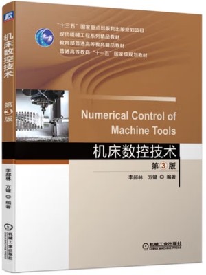 福建自考教材05661机床数控原理 机床数控技术 李郝林 机械工业出