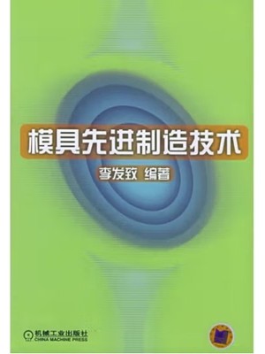 福建自考教材05665 模具与现代加工技术概论 模具先进制造技术