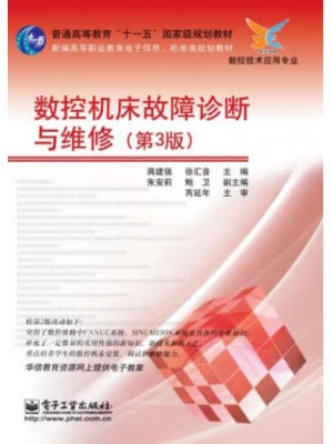 福建自考教材05667数控系统维护及调试 数控机床故障诊断与维修