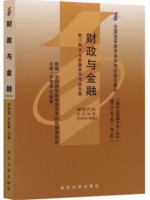 自考教材 0048 00048财政与金融 2004年版 安体富 武汉大学出版社