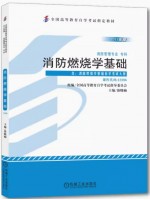 12396消防燃烧学基础 徐晓楠 机械工业出版社 2013年版