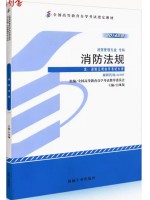 12397消防法规 白凤领 机械工业出版社 2014年版