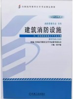 12400建筑消防设施 张学魁 机械工业出版社 2013年版