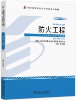 12401防火工程 杜文锋 机械工业出版社 2013年版