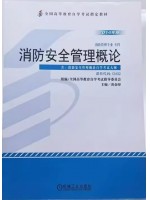 12402消防安全管理概论 黄金印 机械工业出版社 2014年版