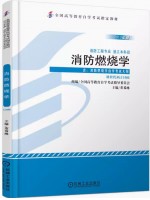 12406消防燃烧学 董希琳 机械工业出版社 2013年版