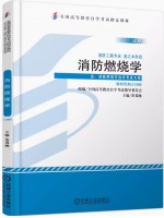 12406消防燃烧学 董希琳 机械工业出版社 2013年版