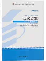 12407灭火设施 景绒 机械工业出版社 2013年版