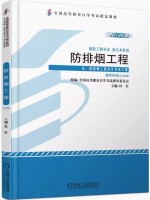 12408防排烟工程 杜红 机械工业出版社 2013年版