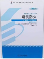 12409建筑防火 蔡芸 机械工业出版社 2014年版