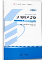 12416消防技术装备 陈智慧 机械工业出版社 2014年版