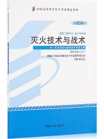 12417灭火技术与战术 商靠定 机械工业出版社 2014年版