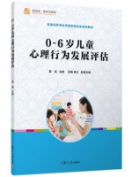 自考教材30007学前儿童发展评估0-6岁儿童心理行为发展评估 童连