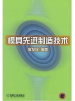 福建自考教材05665 模具与现代加工技术概论 模具先进制造技术