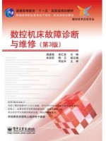 福建自考教材05667数控系统维护及调试 数控机床故障诊断与维修