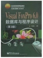 11399面向对象数据库技术 Visual FoxPro 6.0数据库与程序设计(第3版) 卢湘鸿 电子工业出版社-自学考试指定教材