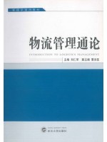 湖北自考07006供应链与企业物流管理 物流管理通论 刘仁军 武大