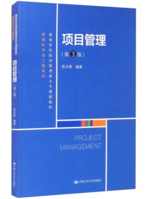 甘肃自考教材03345/03346	项目管理	陈关聚 中国人民大学出版社 2021年版