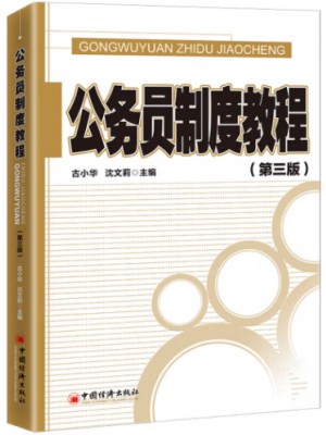 自考教材 公务员制度教程（第三版）  古小华 中国经济出版社 已换版