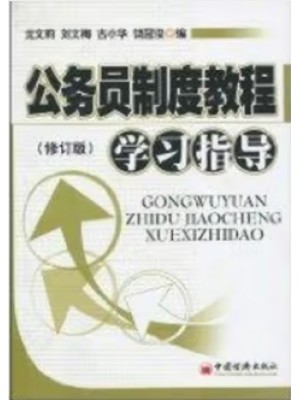自考辅导 公务员制度教程学习指导  古小华 中国经济出版社 已换版
