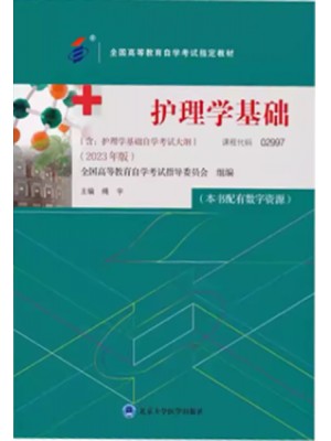 02997护理学基础2023年版 绳宇 北京大学医学出版社--自学考试指定教材