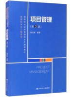 甘肃自考教材03345/03346	项目管理	陈关聚 中国人民大学出版社 2021年版