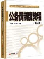 自考教材 公务员制度教程（第三版）  古小华 中国经济出版社 已换版