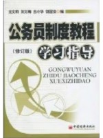 自考辅导 公务员制度教程学习指导  古小华 中国经济出版社 已换版