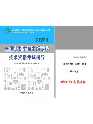 2024年计划生育中级主治医师教材 卫生资格考试用书赠模拟试卷4套