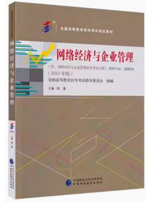 自考教材 00910 0910网络经济与企业管理 2023年版焦豪中国财政经济出版社