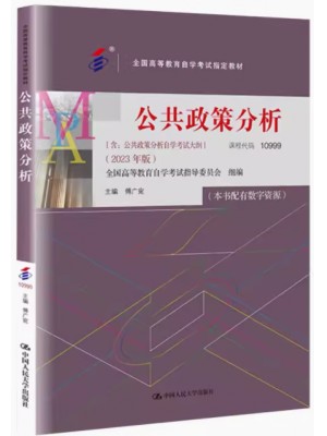 自考教材10999公共政策分析 2023年版 傅广宛 含自学考试大纲 中国人民大学出版社