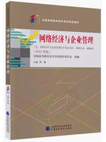 自考教材 00910 0910网络经济与企业管理 2023年版焦豪中国财政经济出版社